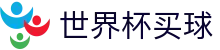 2026FIFA世界杯买球指数走势平台 · 实时指数与让球盘口数据分析